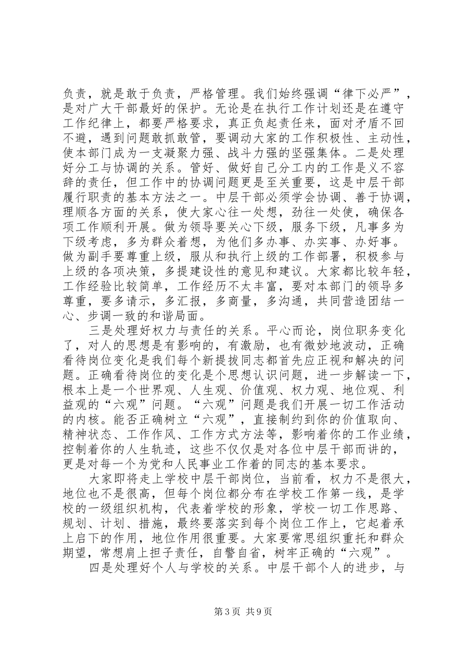 学校新任中层干部任职集体谈话会上的讲话_第3页