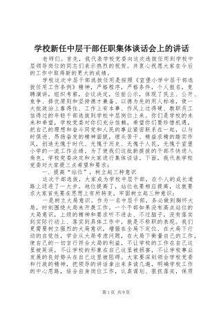学校新任中层干部任职集体谈话会上的讲话