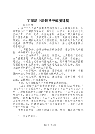 工商局中层领导干部演讲稿