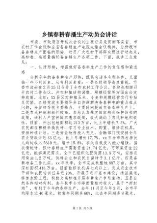 乡镇春耕春播生产动员会讲话