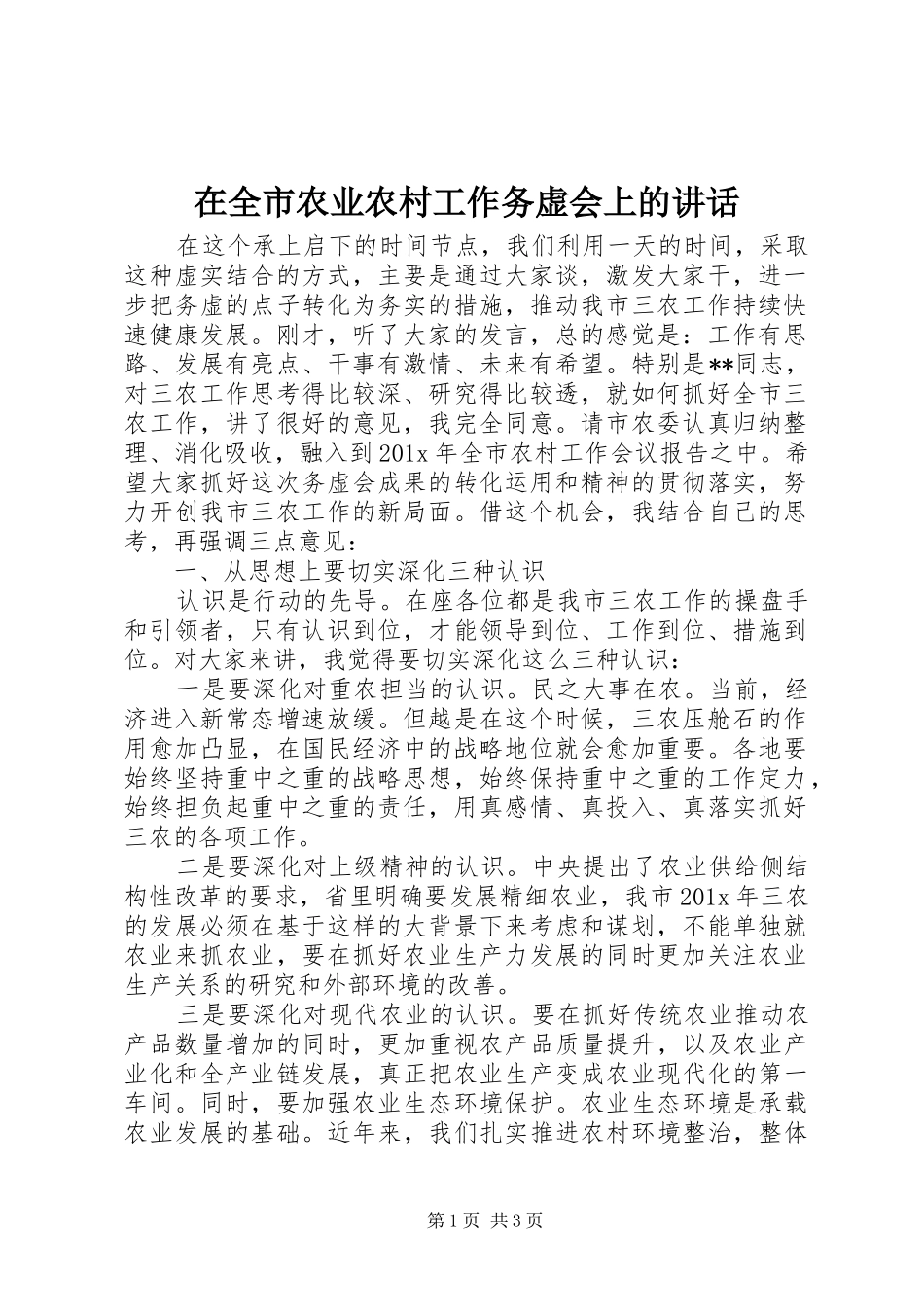 在全市农业农村工作务虚会上的讲话_第1页