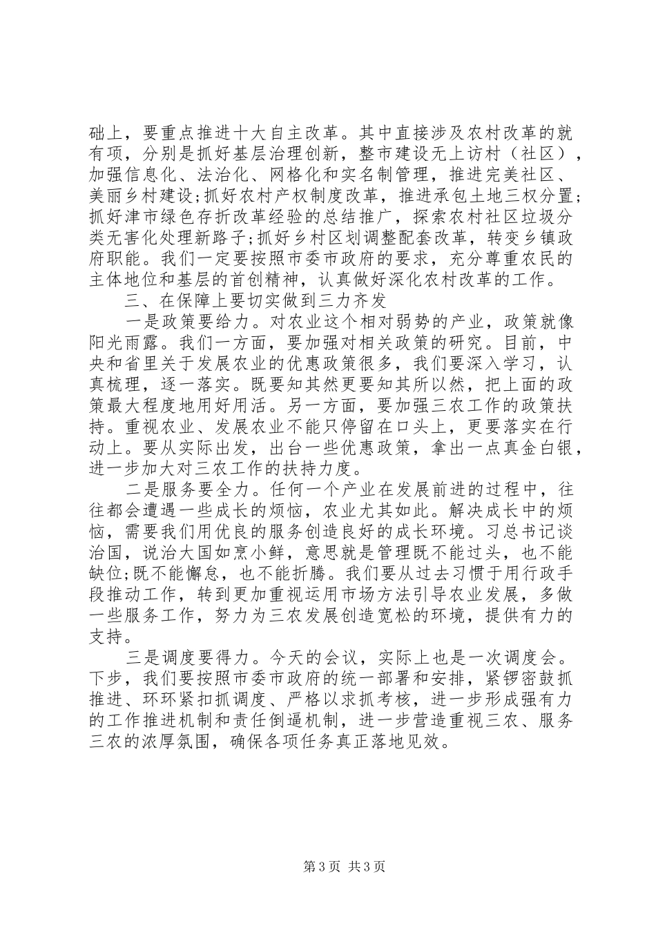 在全市农业农村工作务虚会上的讲话_第3页
