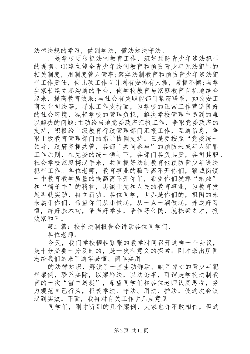 法制副校长法制报告会上的讲话_第2页