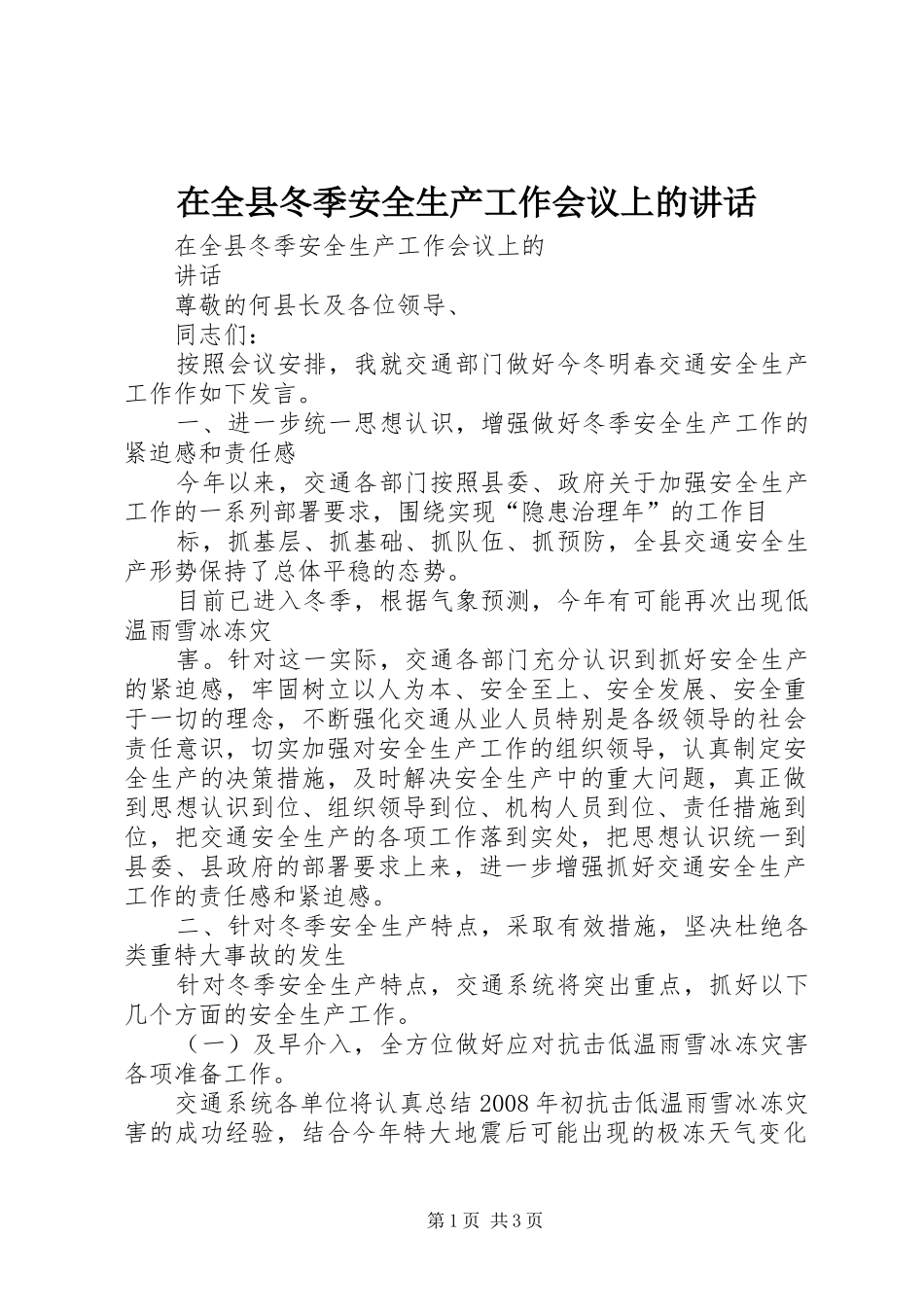 在全县冬季安全生产工作会议上的讲话_第1页