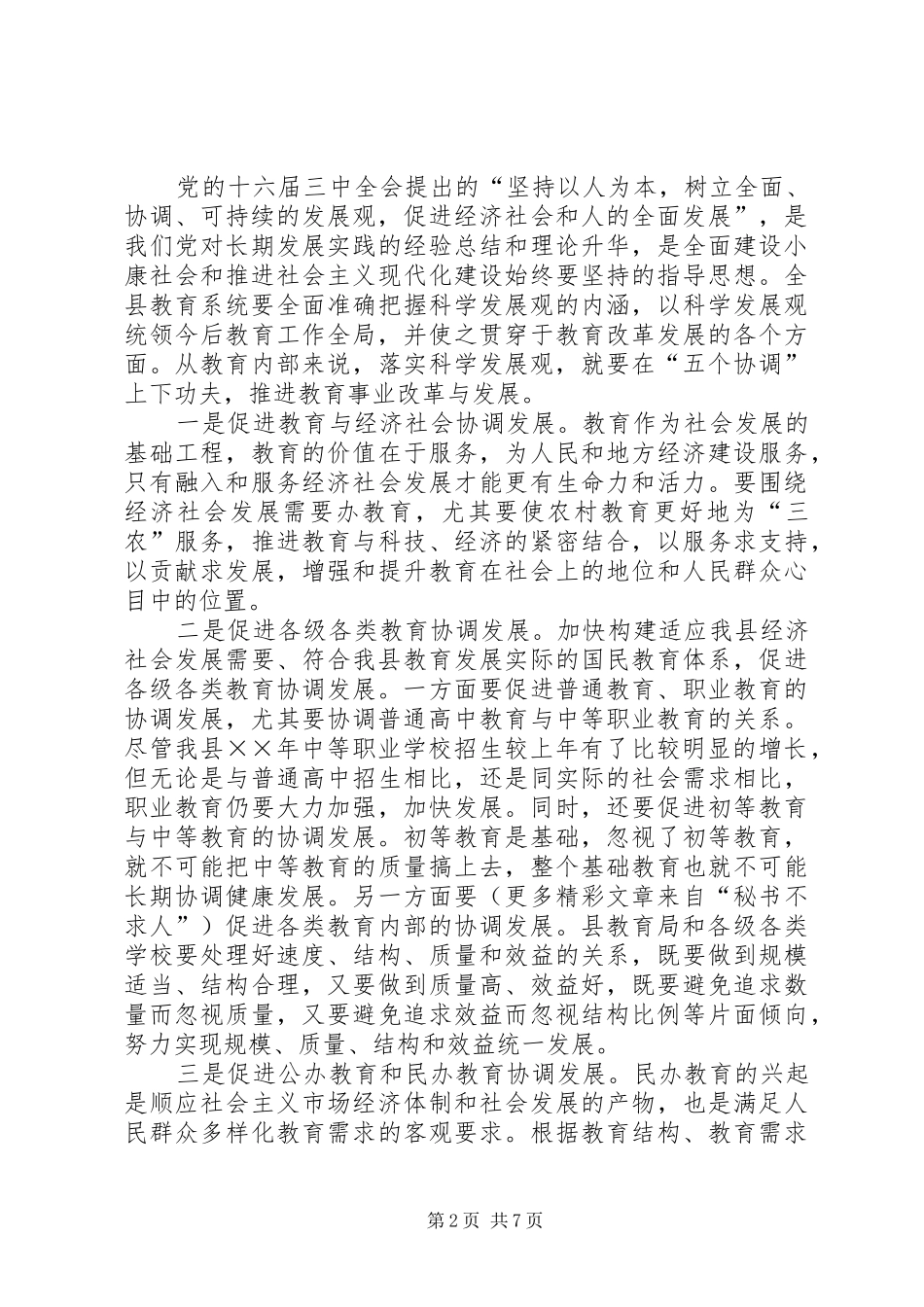 县宣传部长在××年全县春季开学工作会上的讲话_第2页