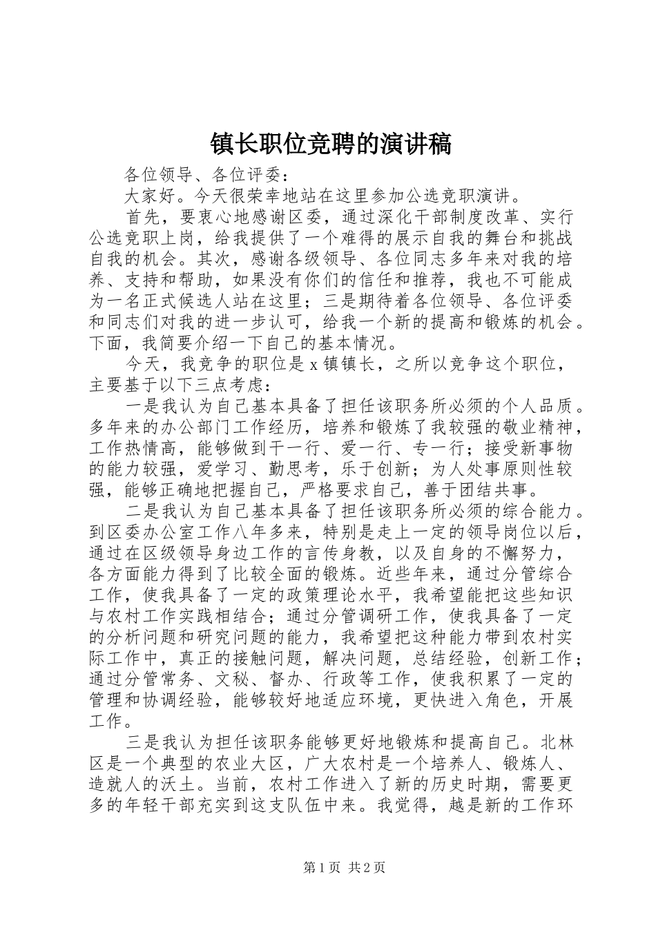 镇长职位竞聘的演讲稿_第1页