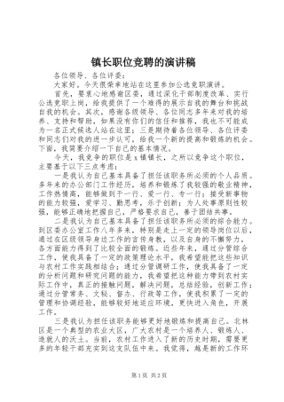 镇长职位竞聘的演讲稿