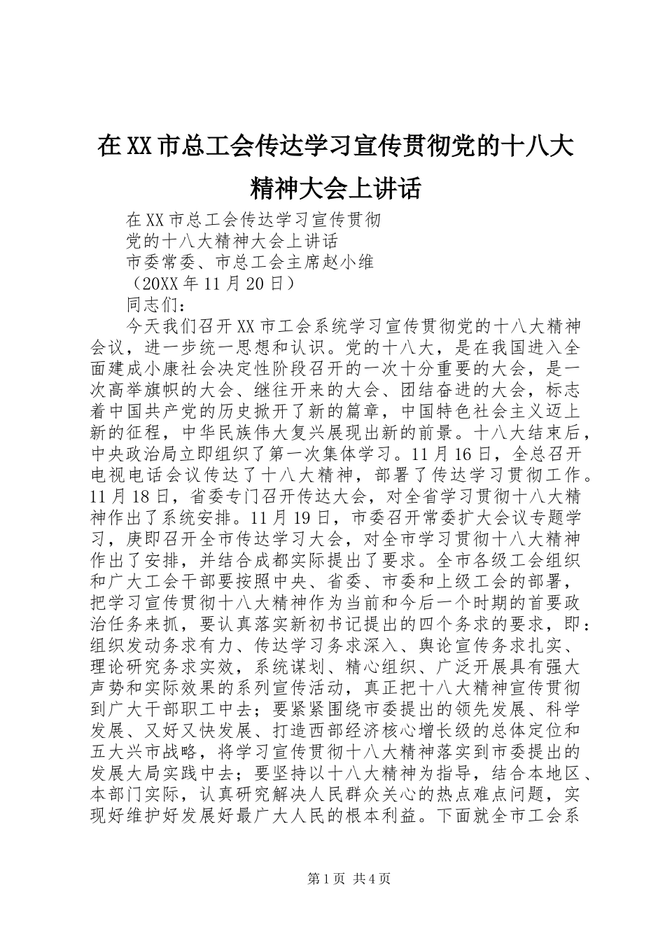 在XX市总工会传达学习宣传贯彻党的十八大精神大会上讲话_第1页