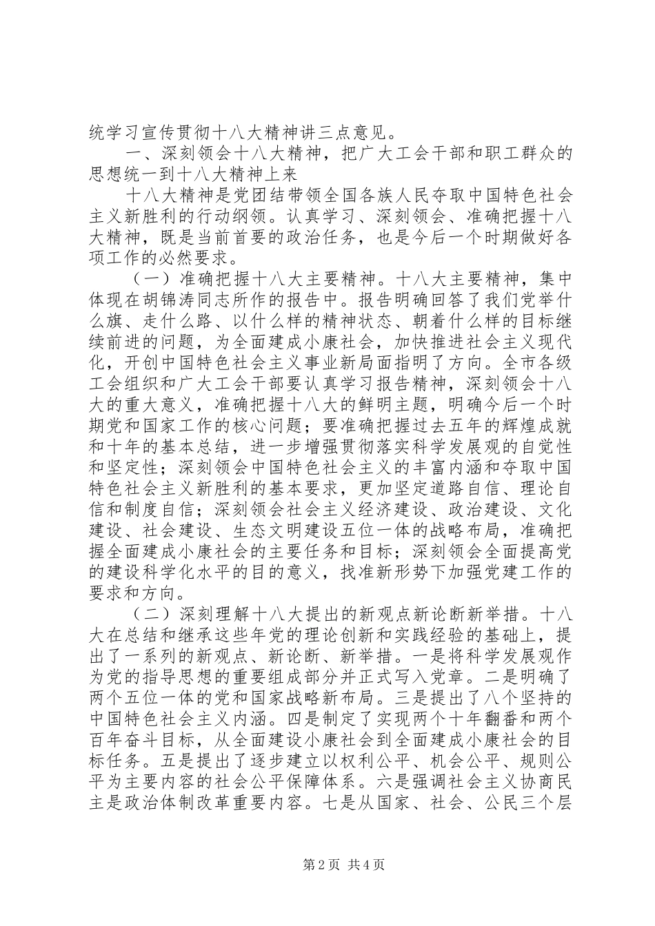 在XX市总工会传达学习宣传贯彻党的十八大精神大会上讲话_第2页