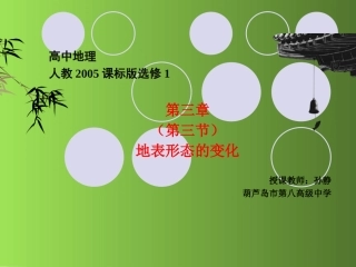 第三节地表形态的变化