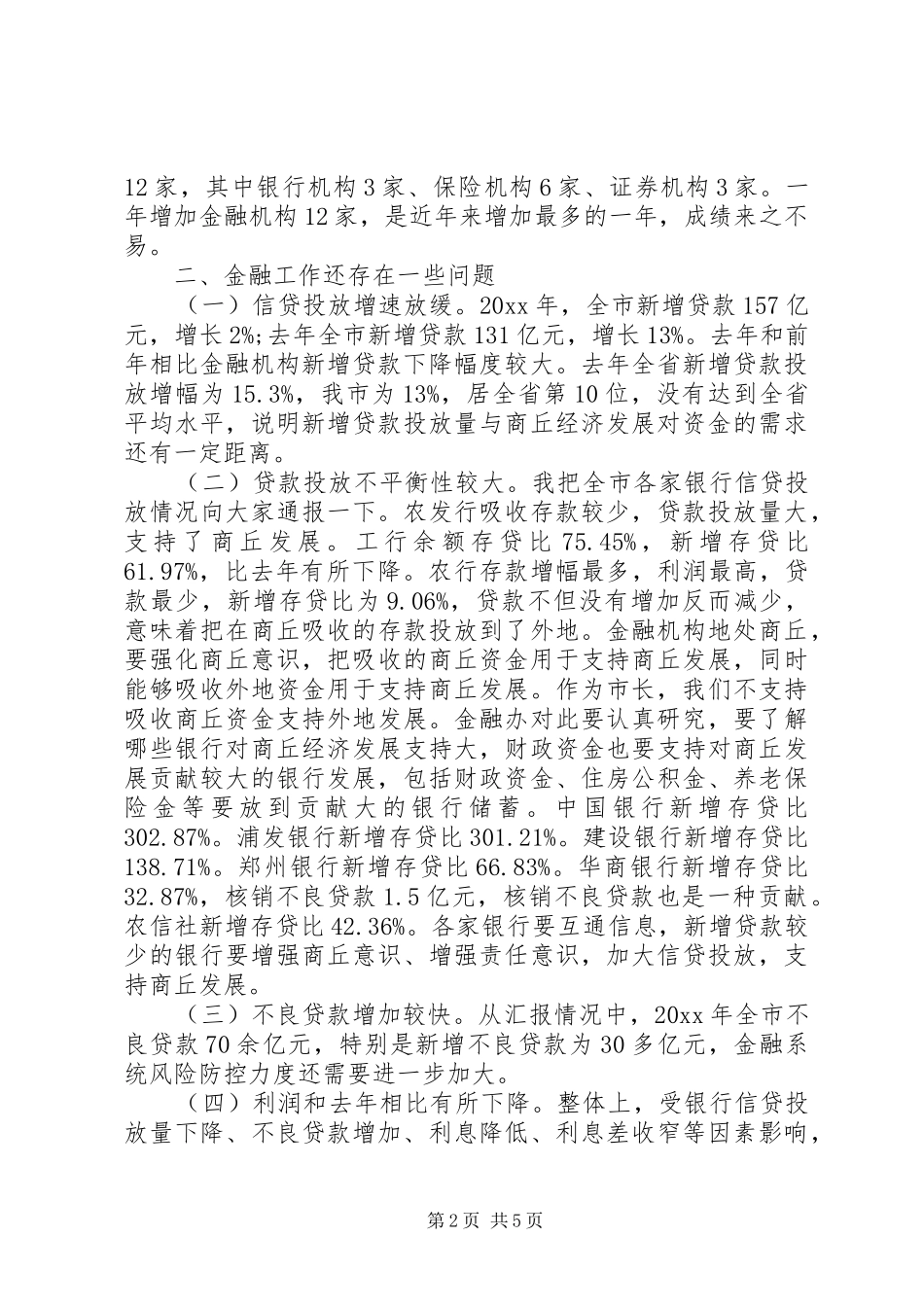 在全市金融工作座谈会的讲话_第2页