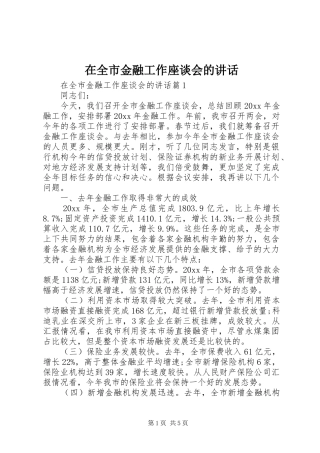在全市金融工作座谈会的讲话