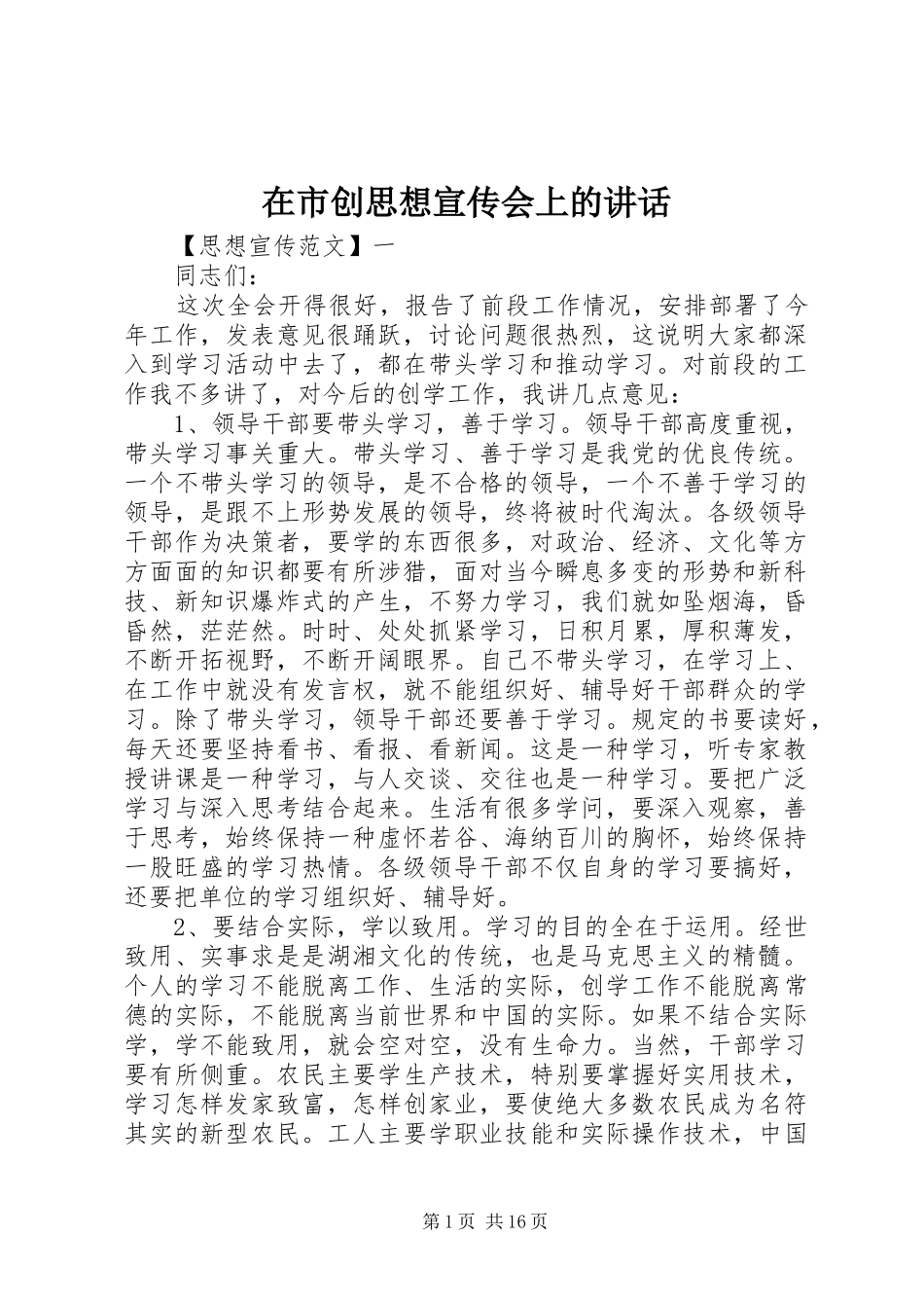 在市创思想宣传会上的讲话_第1页