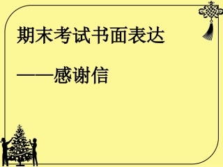 2016市统考作文-感谢圣诞招待