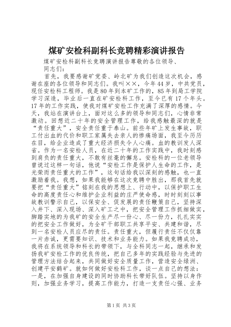 煤矿安检科副科长竞聘精彩演讲报告_第1页