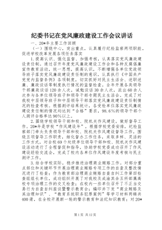 纪委书记在党风廉政建设工作会议讲话