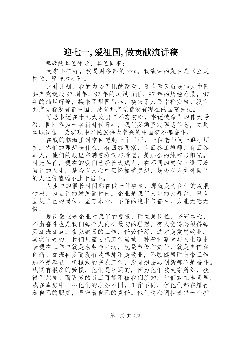 迎七一,爱祖国,做贡献演讲稿_第1页