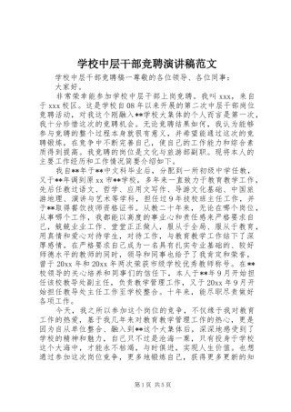 学校中层干部竞聘演讲稿范文