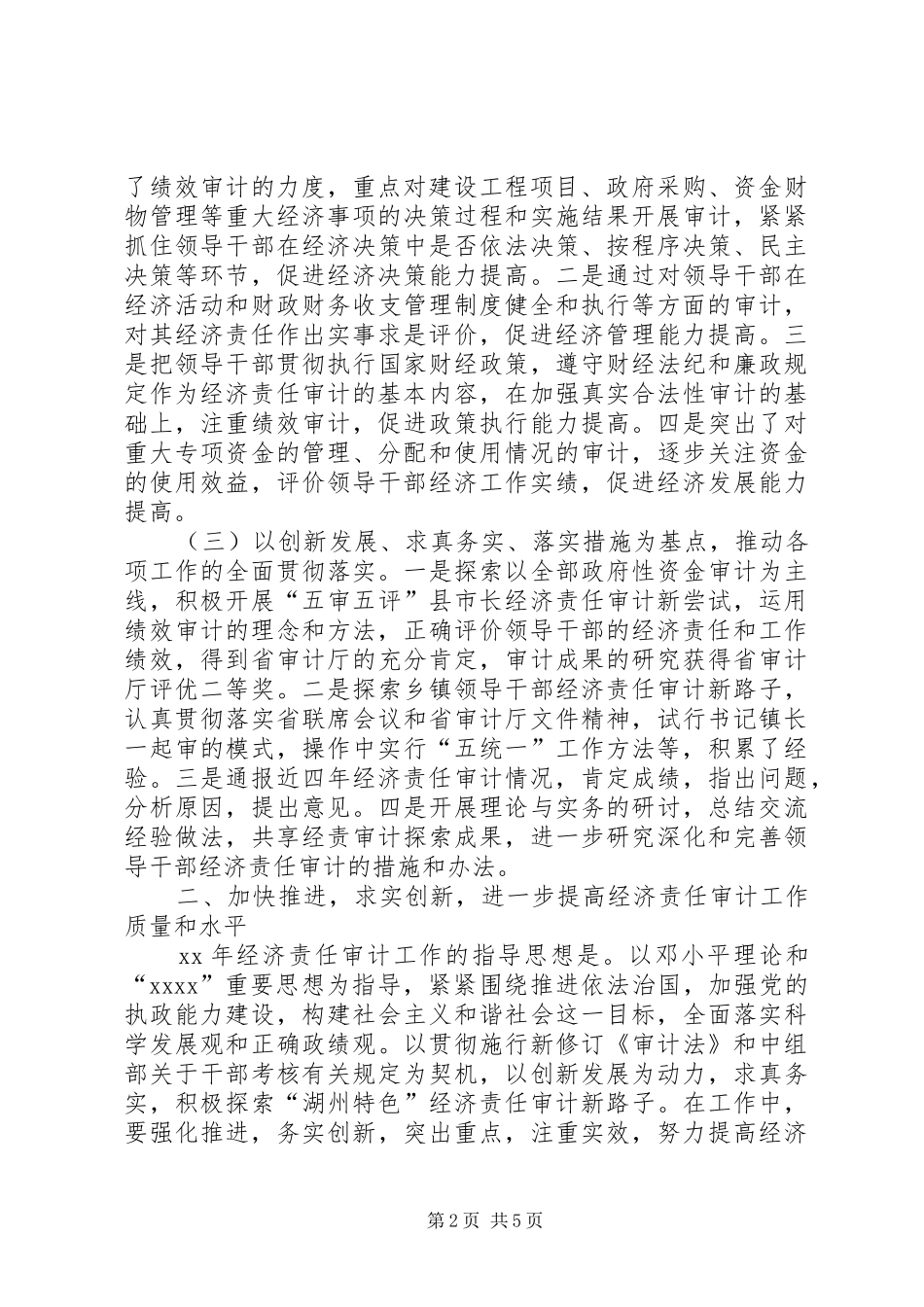 经济责任审计联席会的讲话_第2页