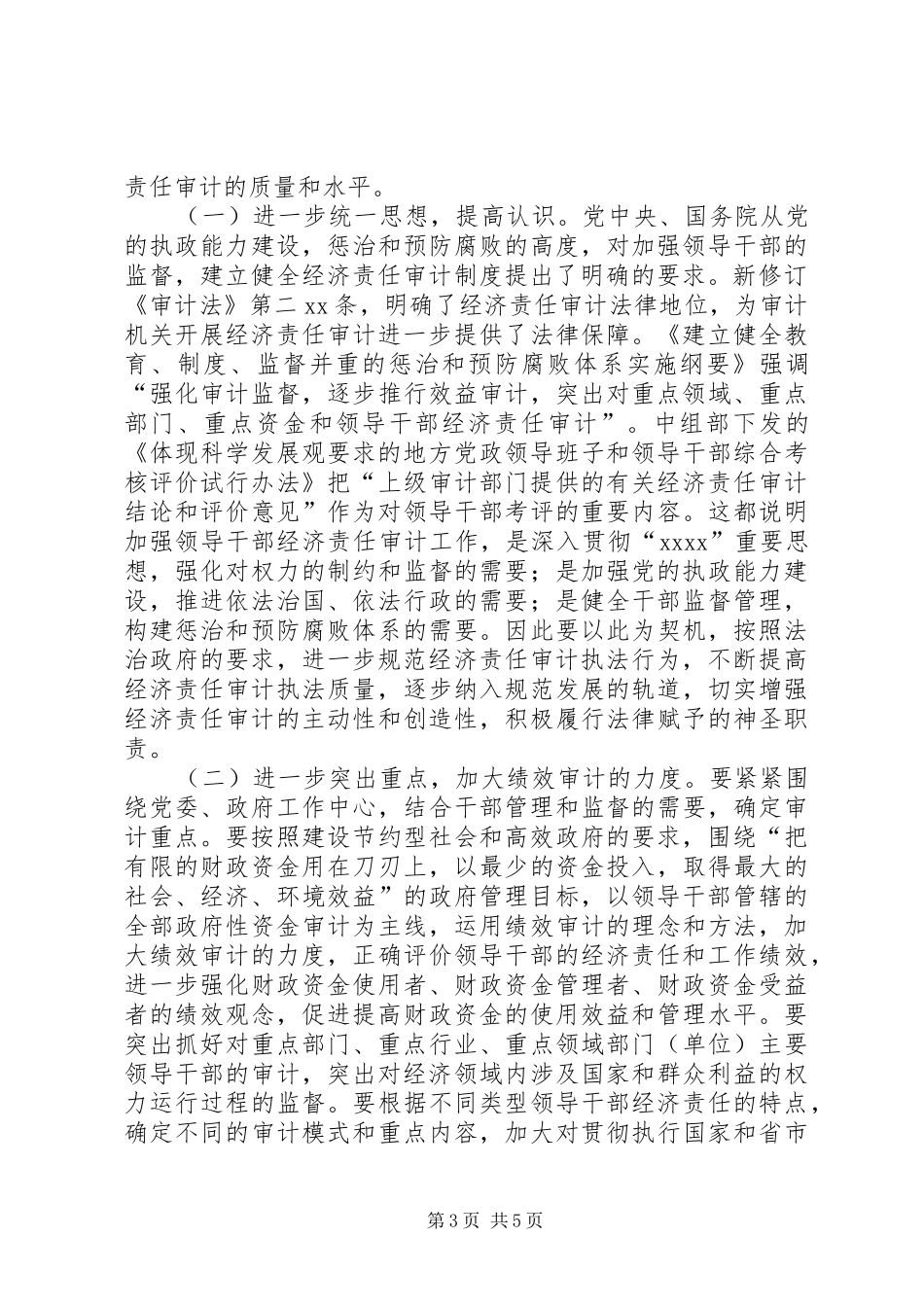 经济责任审计联席会的讲话_第3页