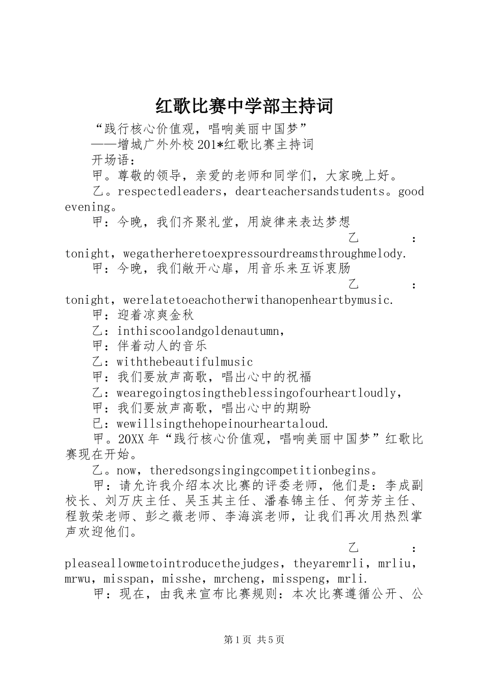 红歌比赛中学部主持词_第1页