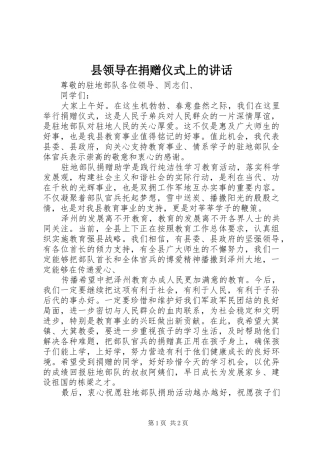 县领导在捐赠仪式上的讲话