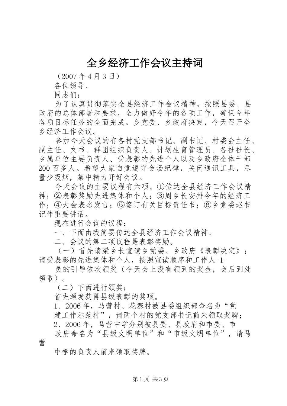 全乡经济工作会议主持词_第1页