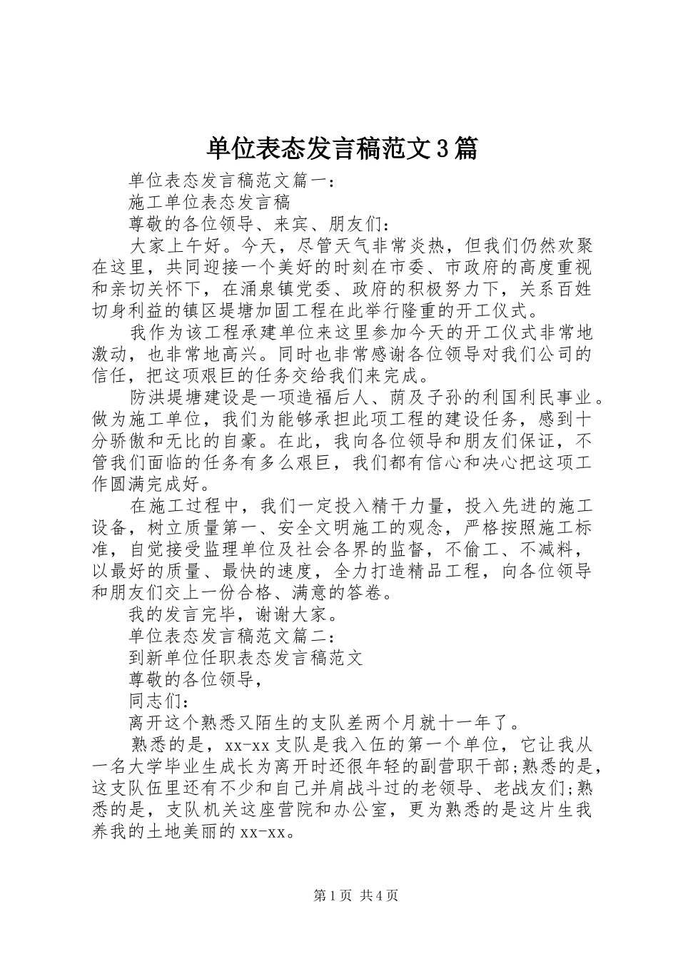 单位表态发言稿范文3篇_第1页