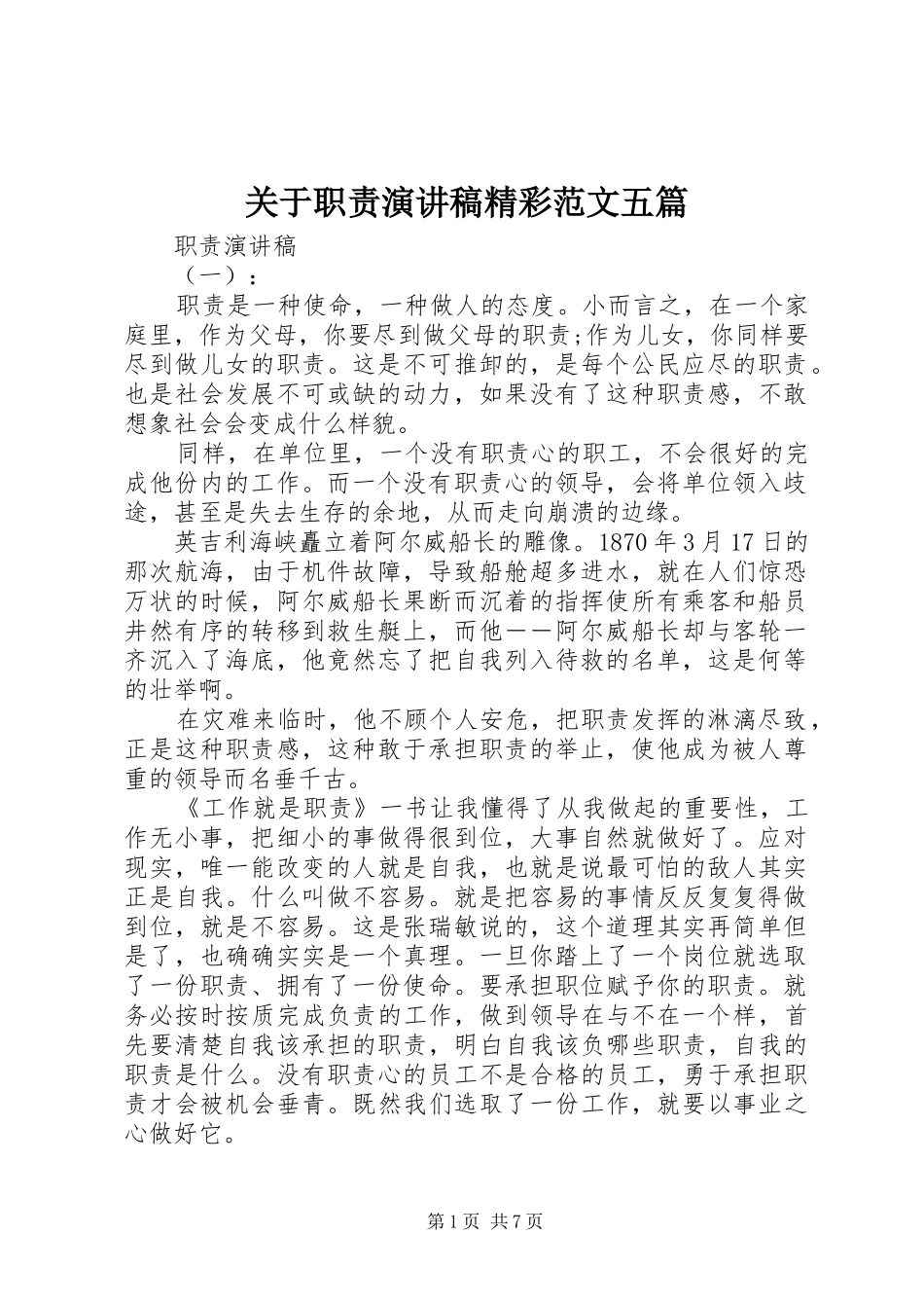 关于职责演讲稿精彩范文五篇_第1页