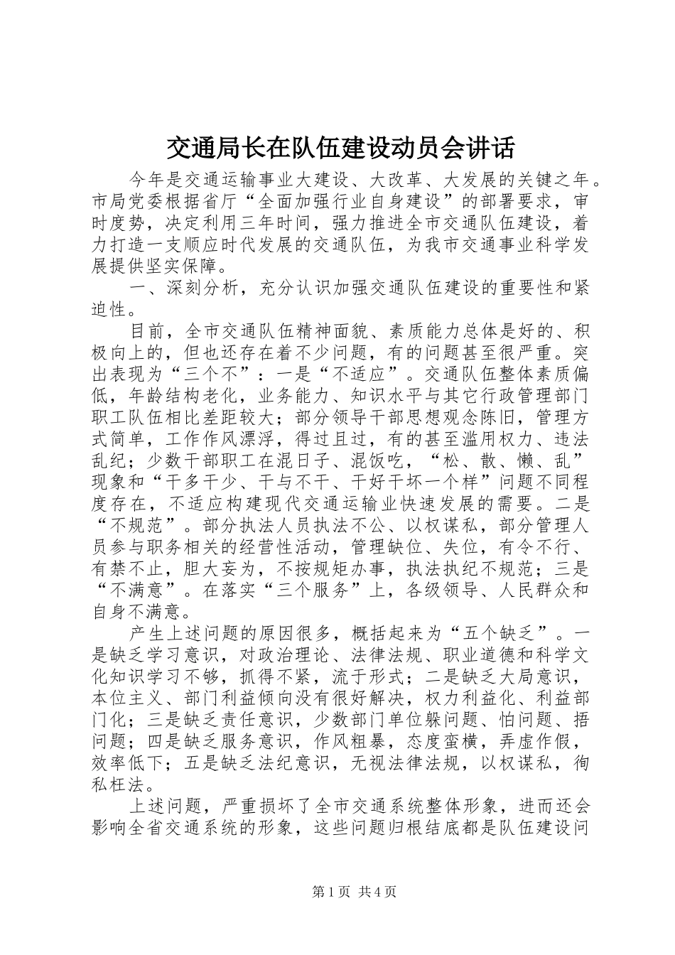 交通局长在队伍建设动员会讲话_第1页