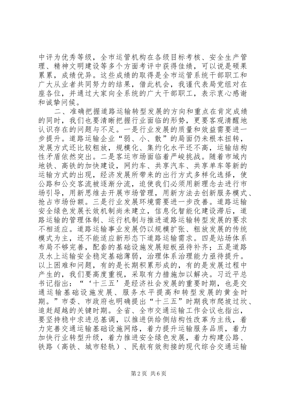 副局长XX年全市道路运输工作会议讲话稿_第2页