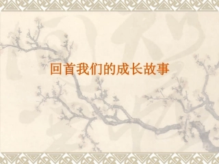 第三节自信走向未来