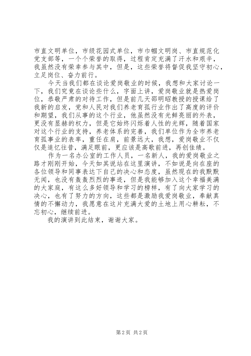 福利院爱岗敬业演讲稿范文_第2页