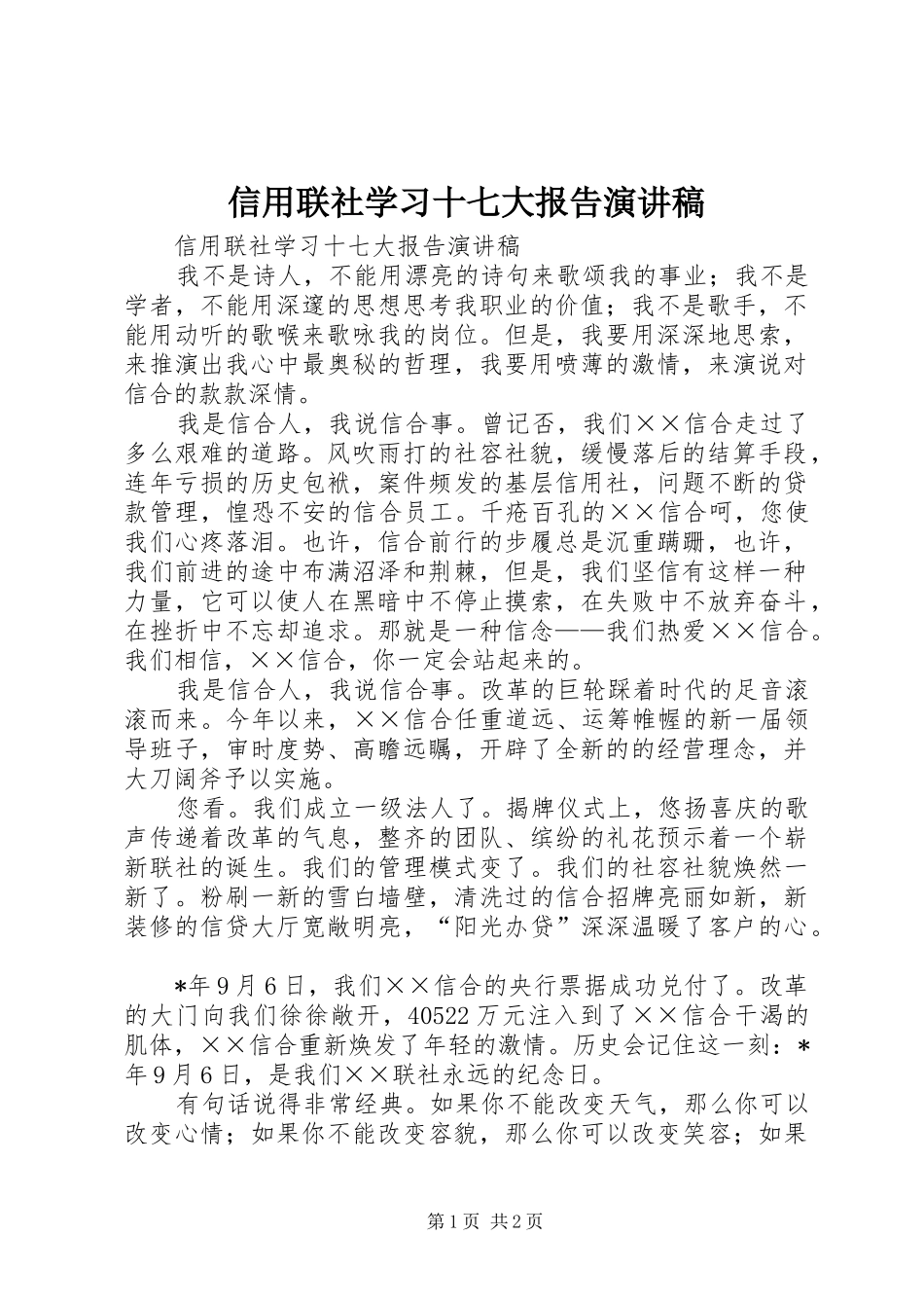 信用联社学习十七大报告演讲稿_第1页