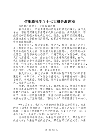 信用联社学习十七大报告演讲稿