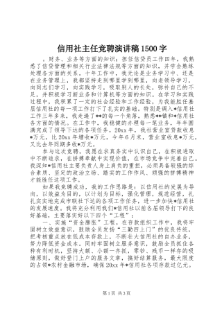信用社主任竞聘演讲稿1500字