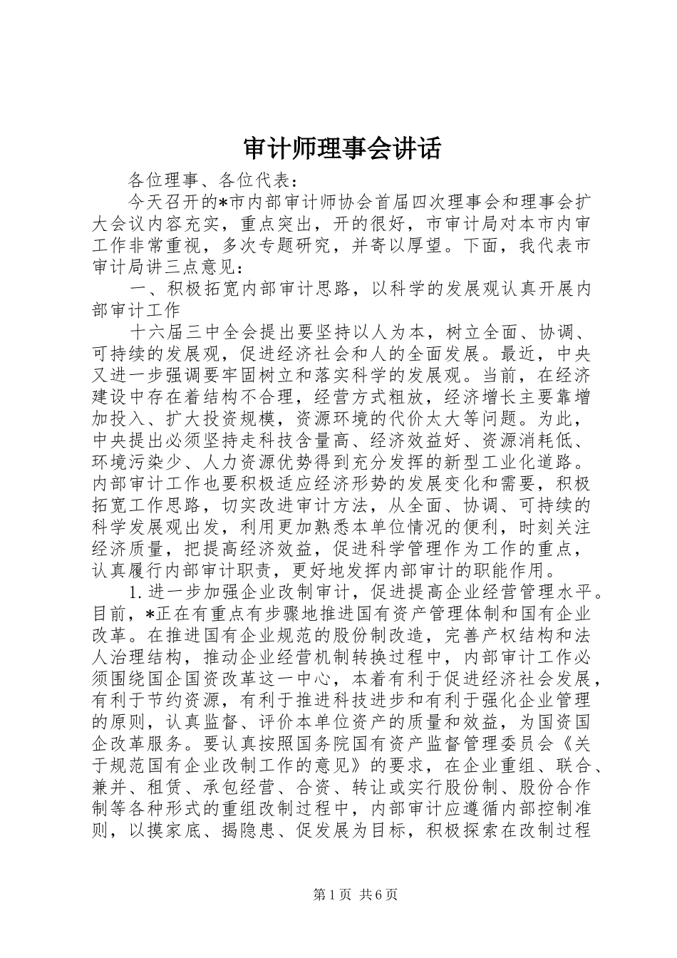 审计师理事会讲话_第1页