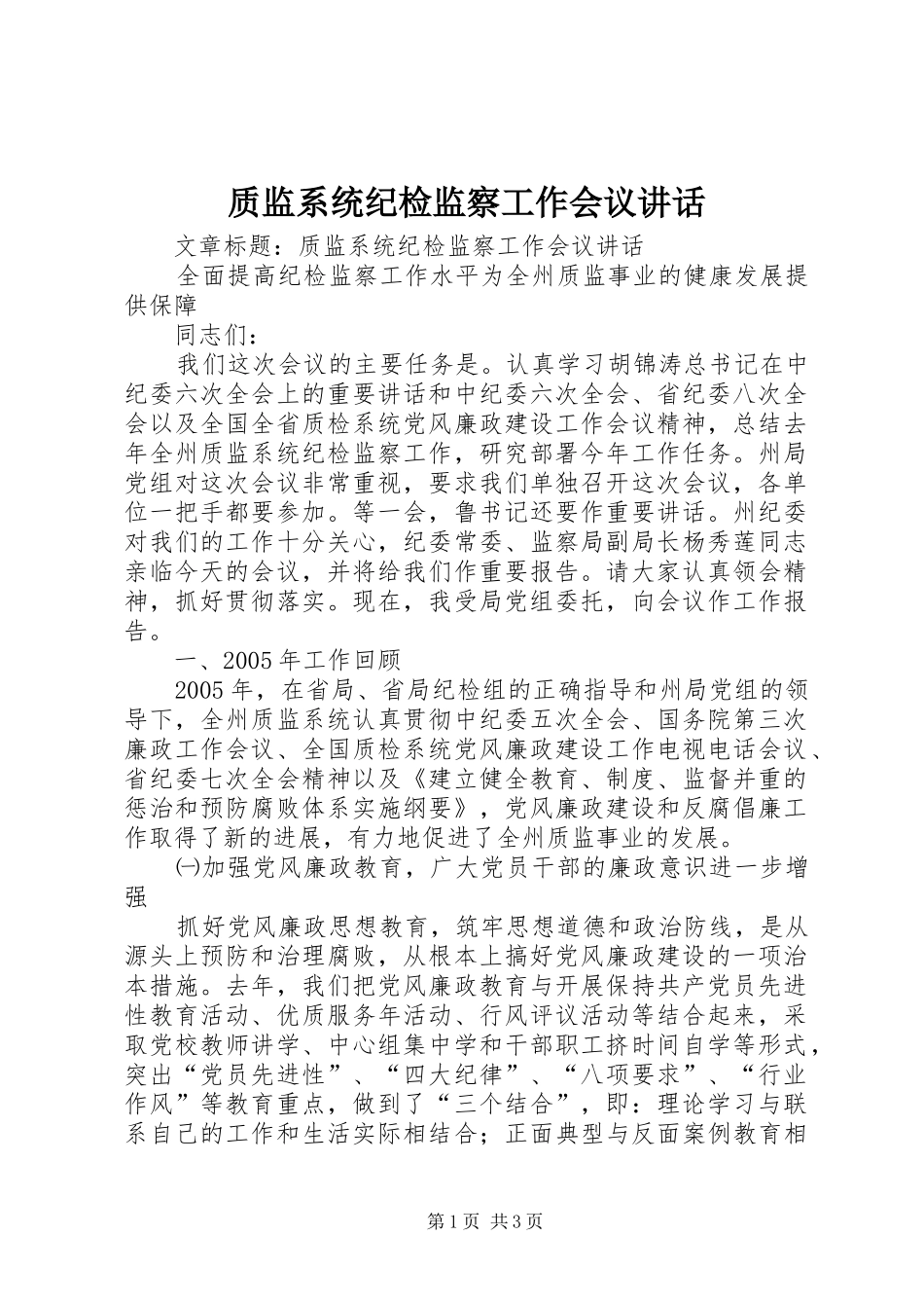质监系统纪检监察工作会议讲话_第1页