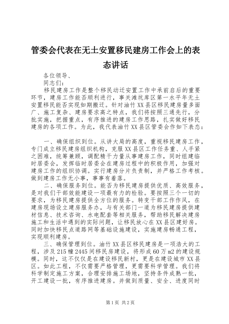 管委会代表在无土安置移民建房工作会上的表态讲话_第1页