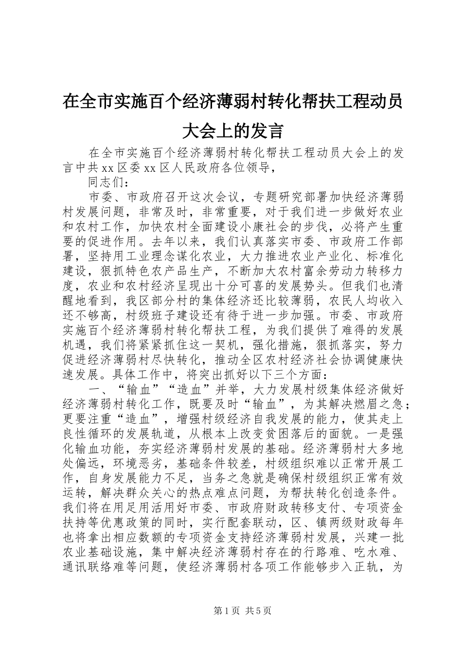 在全市实施百个经济薄弱村转化帮扶工程动员大会上的发言_第1页
