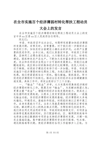 在全市实施百个经济薄弱村转化帮扶工程动员大会上的发言