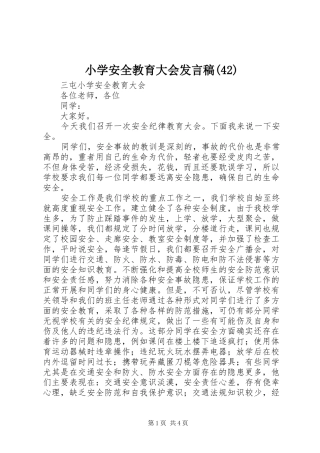 小学安全教育大会发言稿(42)