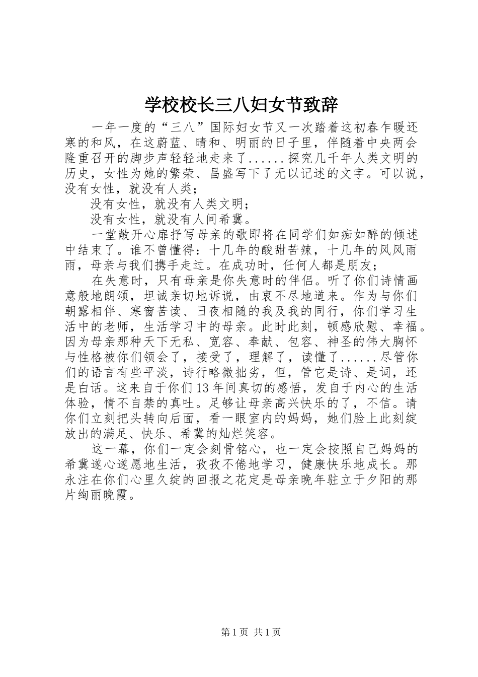 学校校长三八妇女节致辞_第1页