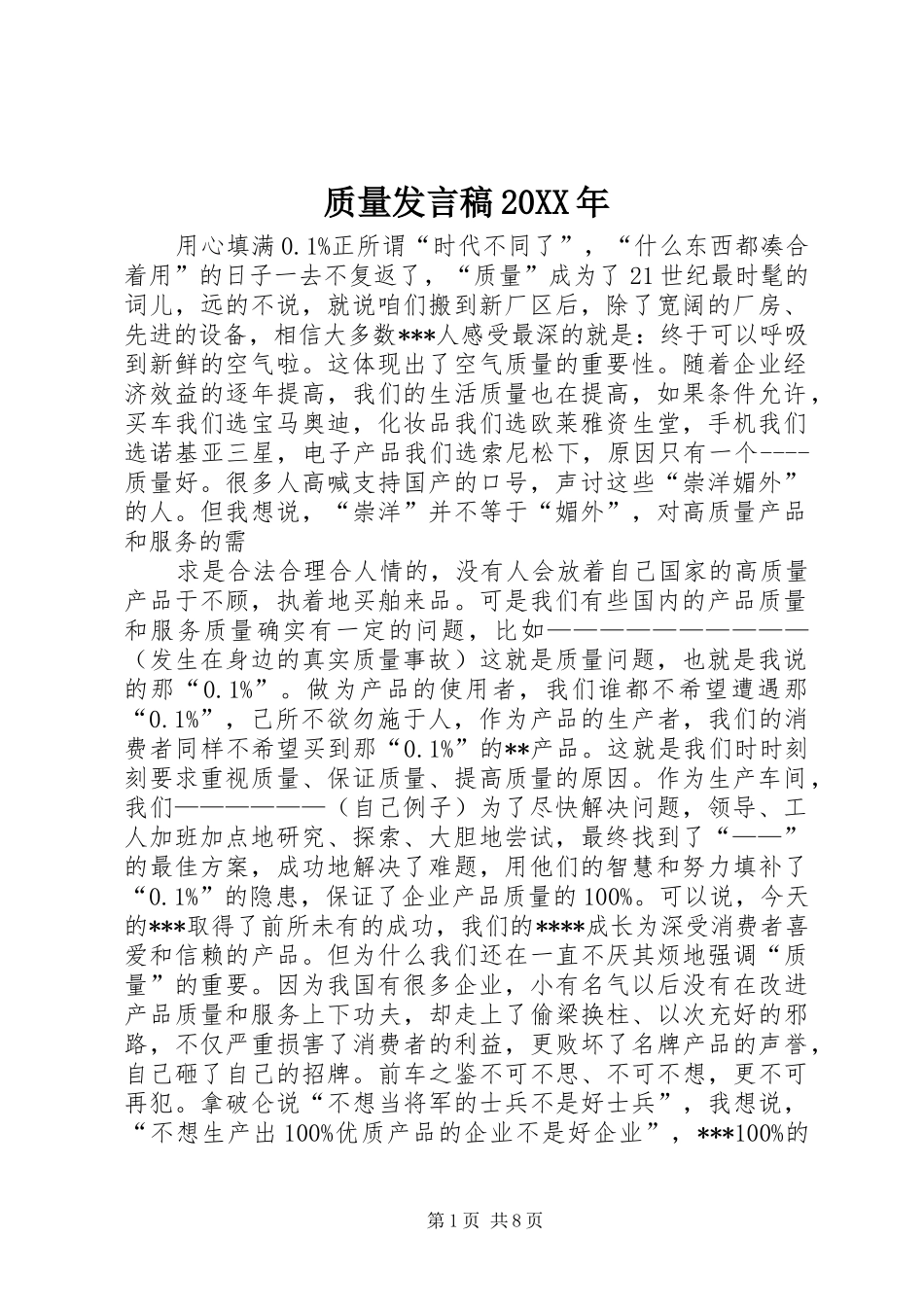 质量发言稿20XX年_第1页