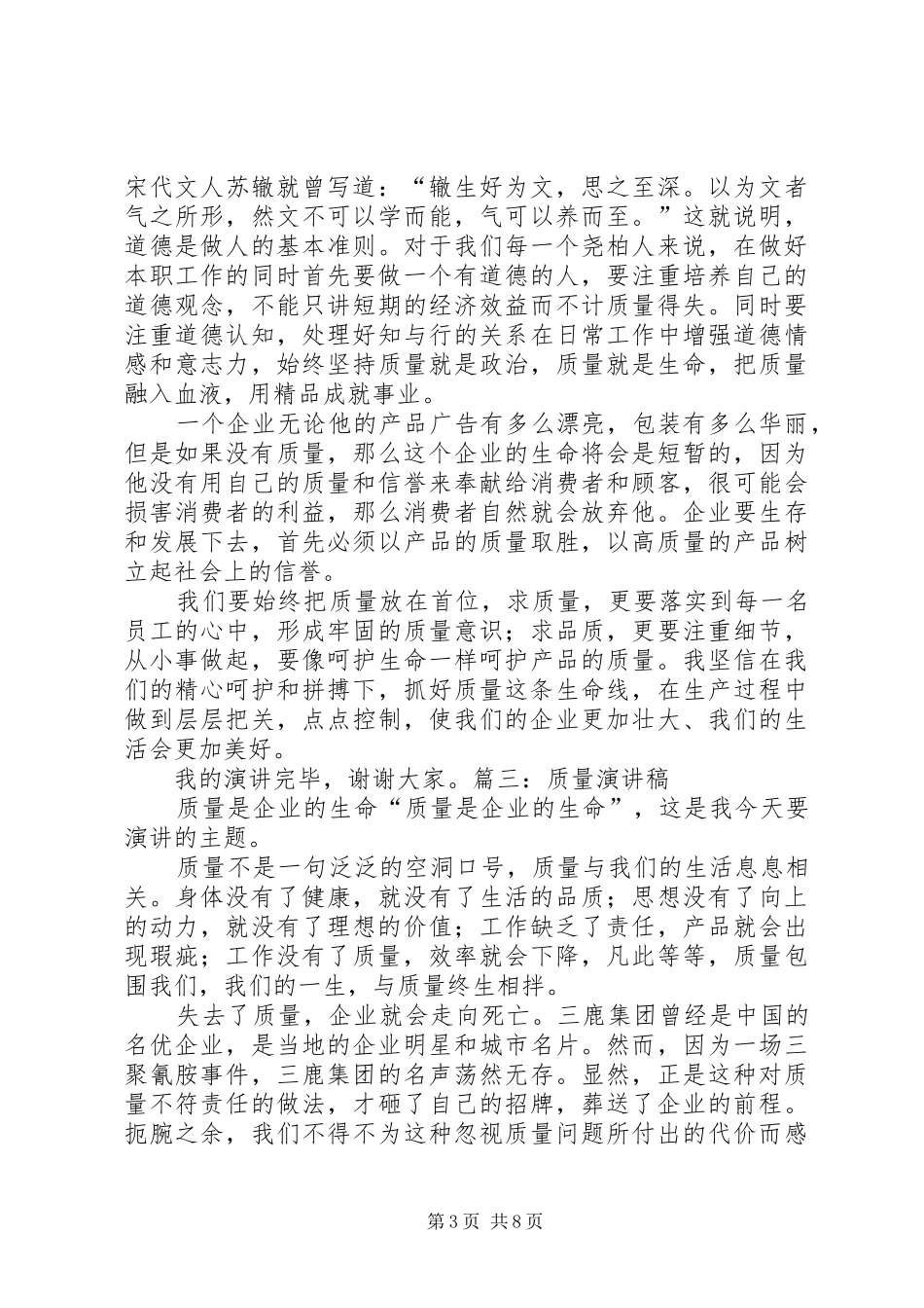 质量发言稿20XX年_第3页