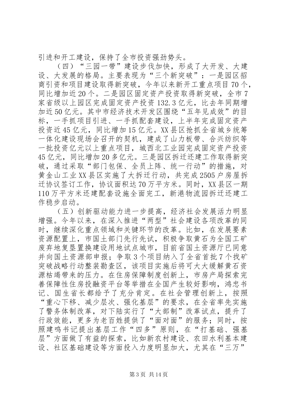 领导在市委工作大会的发言_第3页