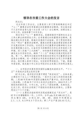 领导在市委工作大会的发言