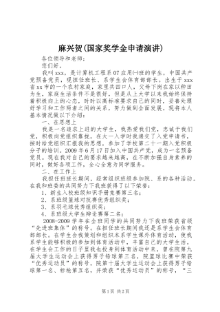麻兴贺(国家奖学金申请演讲)