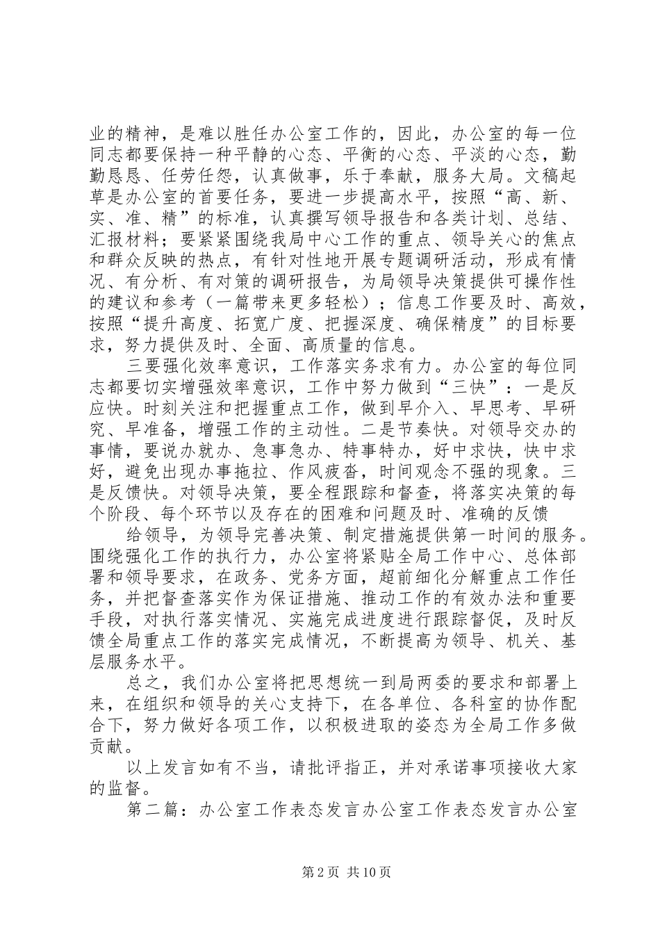 第一篇：办公室XX年工作表态发言办公室XX年工作表态发言_第2页