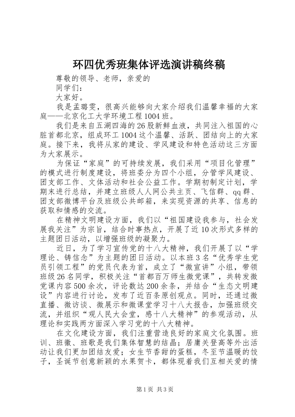 环四优秀班集体评选演讲稿终稿_第1页